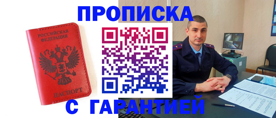 купить прописку в Сочи